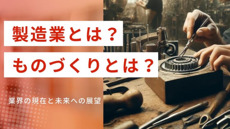 「製造業とは？ものづくりとは？」業界の現在と未来への展望 ‣ SEI-ZONE（セイゾーン）