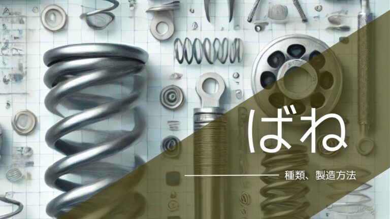 ばねの基本を徹底解説!初心者でもわかる、種類・製造方法・不具合対策 ‣ SEI-ZONE(セイゾーン)